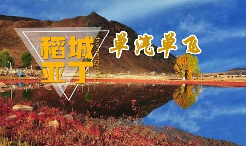 稻城亚丁旅游线路